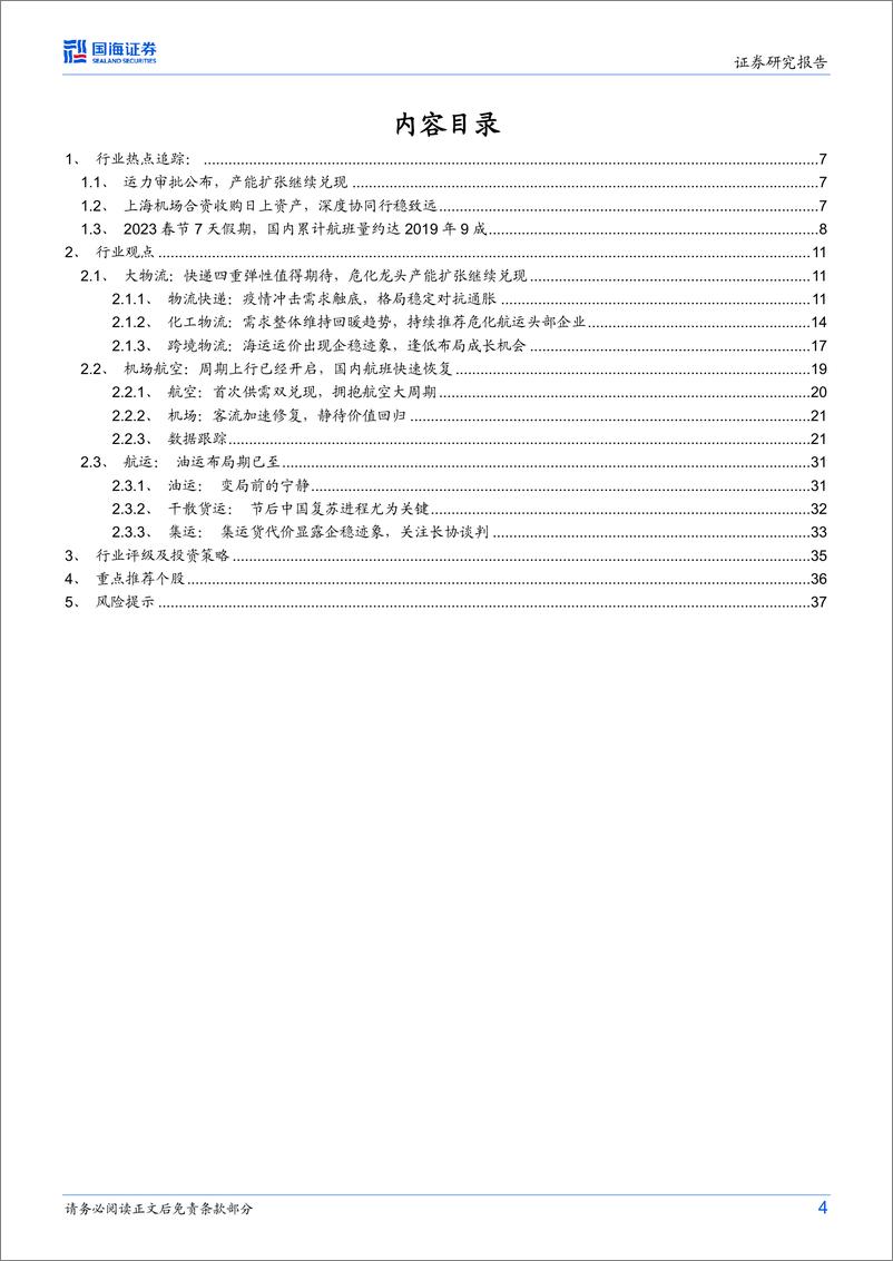 《交通运输行业月报：2023春节长假国内航班量累计达2019年9成，危化运输龙头产能扩张继续兑现-20230204-国海证券-39页》 - 第5页预览图