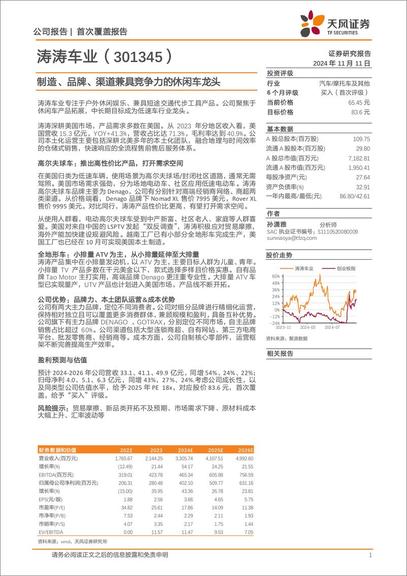 《涛涛车业(301345)制造、品牌、渠道兼具竞争力的休闲车龙头-241111-天风证券-18页》 - 第1页预览图