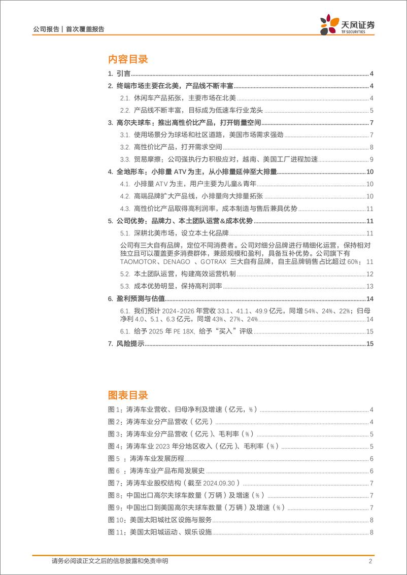 《涛涛车业(301345)制造、品牌、渠道兼具竞争力的休闲车龙头-241111-天风证券-18页》 - 第2页预览图