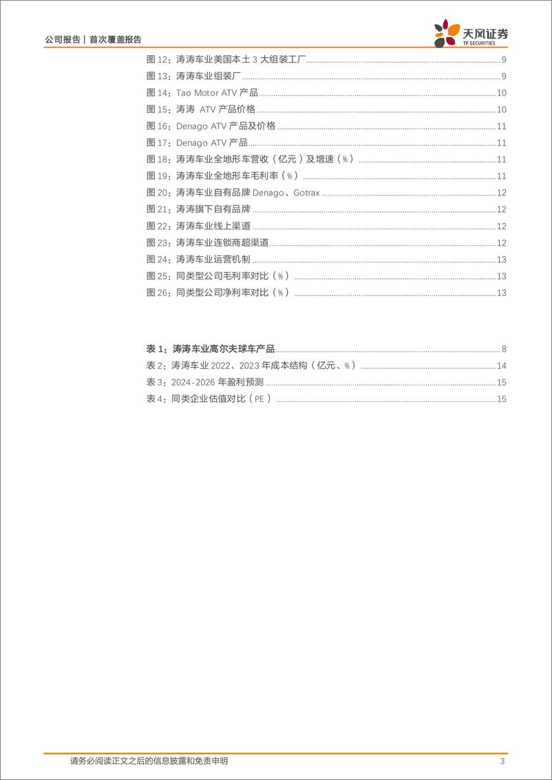 《涛涛车业(301345)制造、品牌、渠道兼具竞争力的休闲车龙头-241111-天风证券-18页》 - 第3页预览图