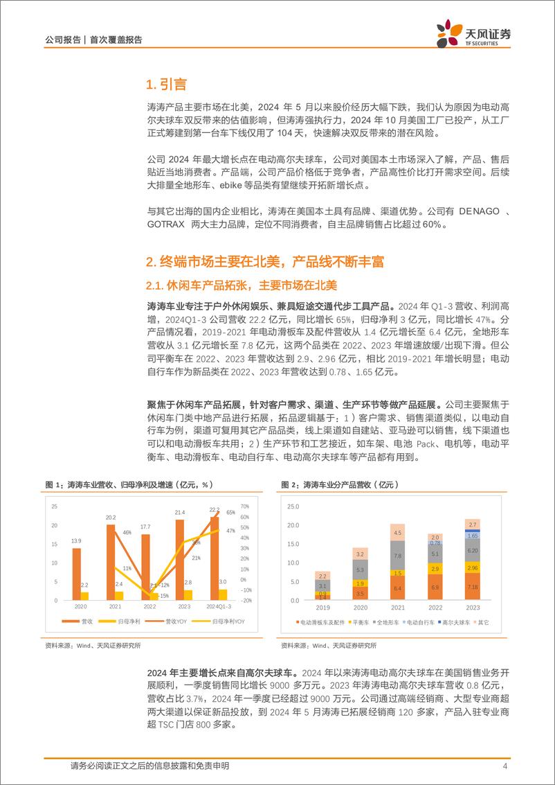 《涛涛车业(301345)制造、品牌、渠道兼具竞争力的休闲车龙头-241111-天风证券-18页》 - 第4页预览图