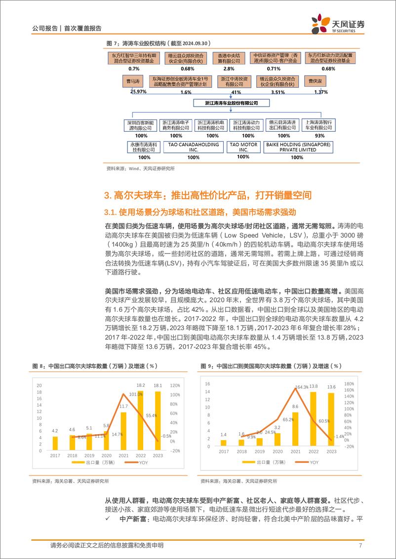 《涛涛车业(301345)制造、品牌、渠道兼具竞争力的休闲车龙头-241111-天风证券-18页》 - 第7页预览图