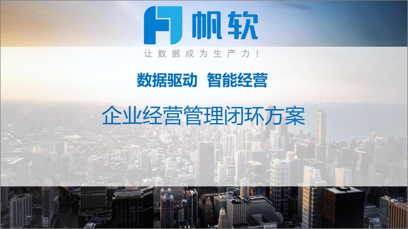 《帆软：企业经营管理闭环方案》 - 第1页预览图