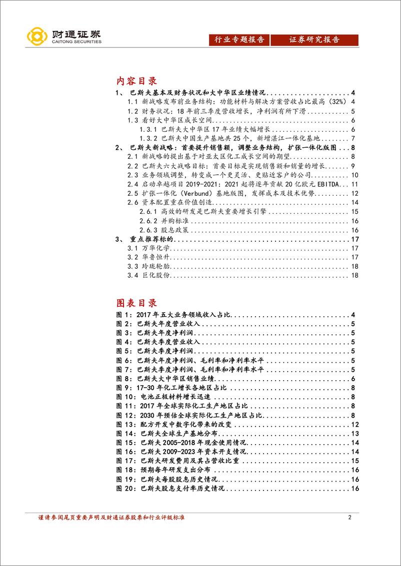 《化工行业海外公司看全球化工景气（二）：巴斯夫新战略，实现高效益运营，与中国化工市场共增长-20190217-财通证券-20页》 - 第3页预览图