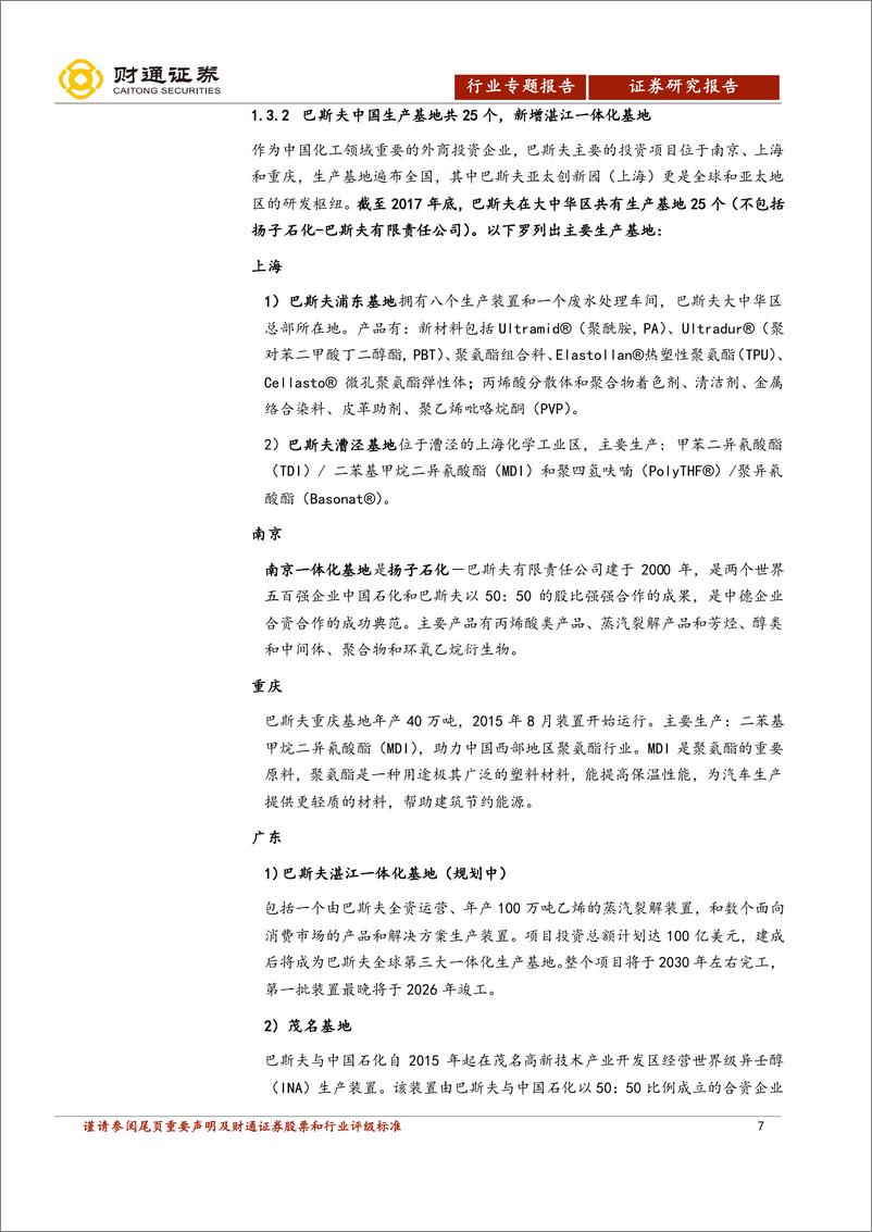 《化工行业海外公司看全球化工景气（二）：巴斯夫新战略，实现高效益运营，与中国化工市场共增长-20190217-财通证券-20页》 - 第8页预览图