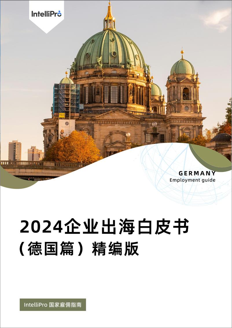 《英特利普：2024企业出海白皮书(德国篇)精编版-23页》 - 第1页预览图