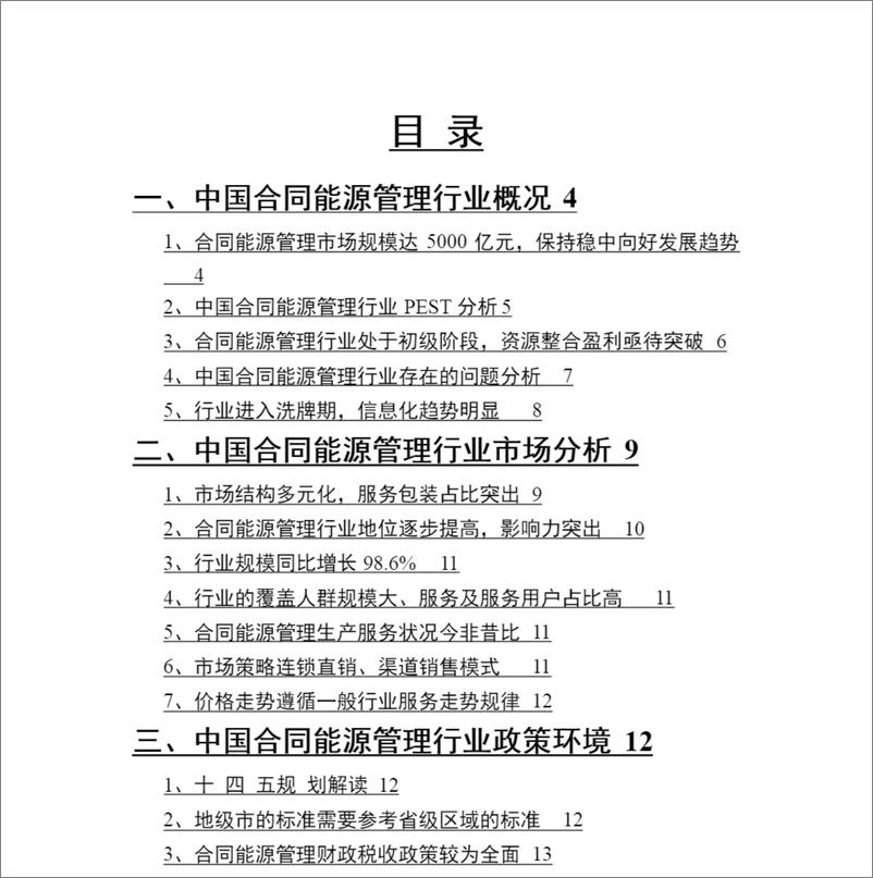 《2021年合同能源管理行业分析报告88》 - 第2页预览图