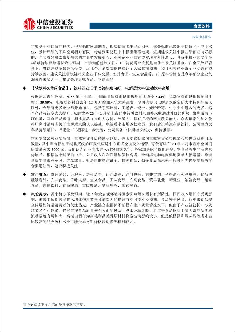 《食品饮料行业：白酒消费升级仍然持续，零食企业渠道红利提振业绩-20230821-中信建投-29页》 - 第4页预览图