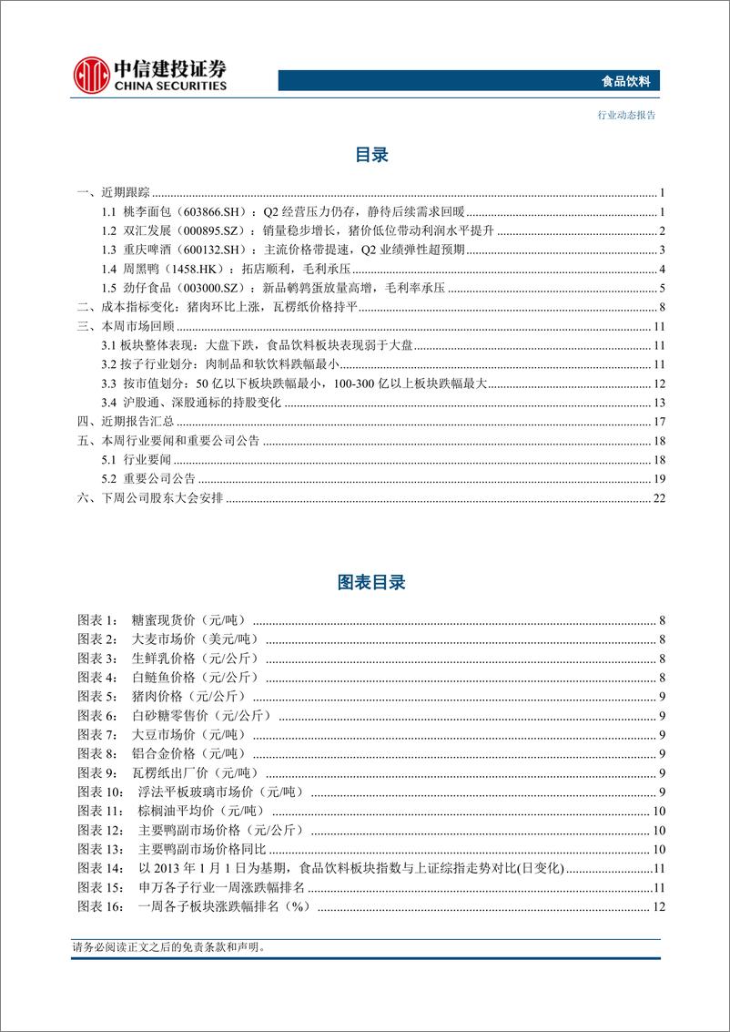 《食品饮料行业：白酒消费升级仍然持续，零食企业渠道红利提振业绩-20230821-中信建投-29页》 - 第5页预览图