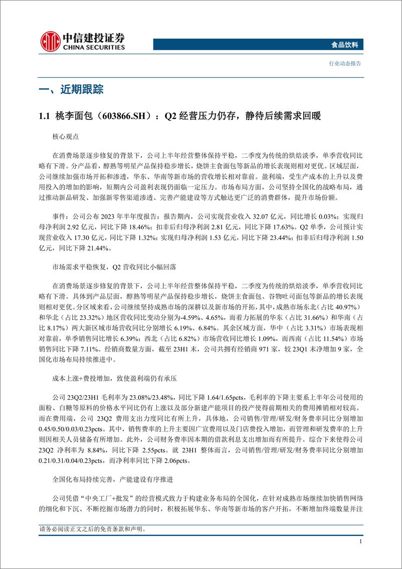 《食品饮料行业：白酒消费升级仍然持续，零食企业渠道红利提振业绩-20230821-中信建投-29页》 - 第7页预览图