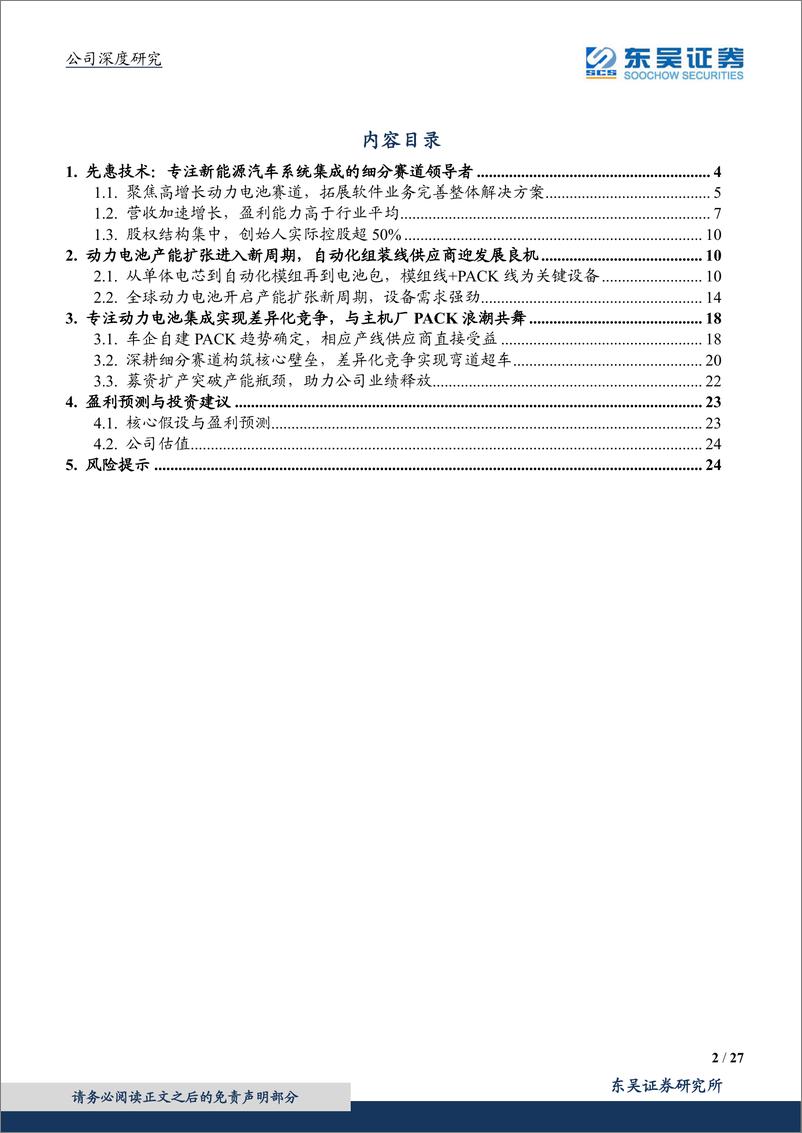 《2021年  【27页】先惠技术-深耕动力电池系统集成，随主机厂PACK浪潮腾飞》 - 第2页预览图