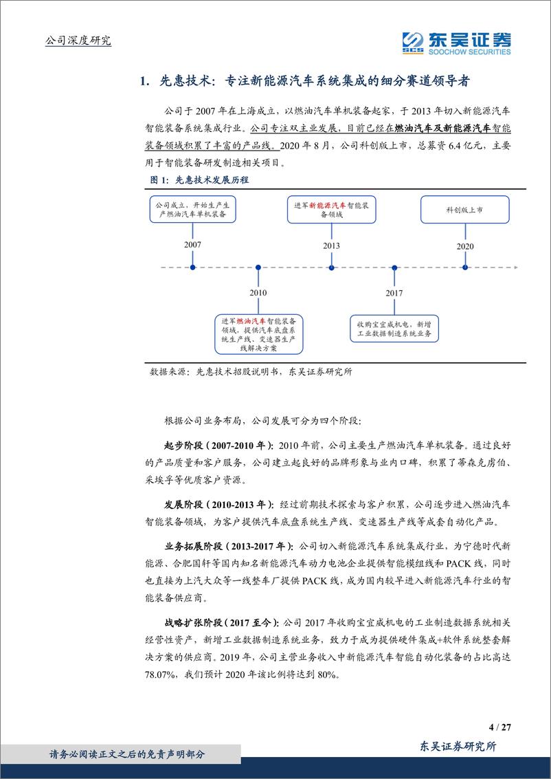 《2021年  【27页】先惠技术-深耕动力电池系统集成，随主机厂PACK浪潮腾飞》 - 第4页预览图