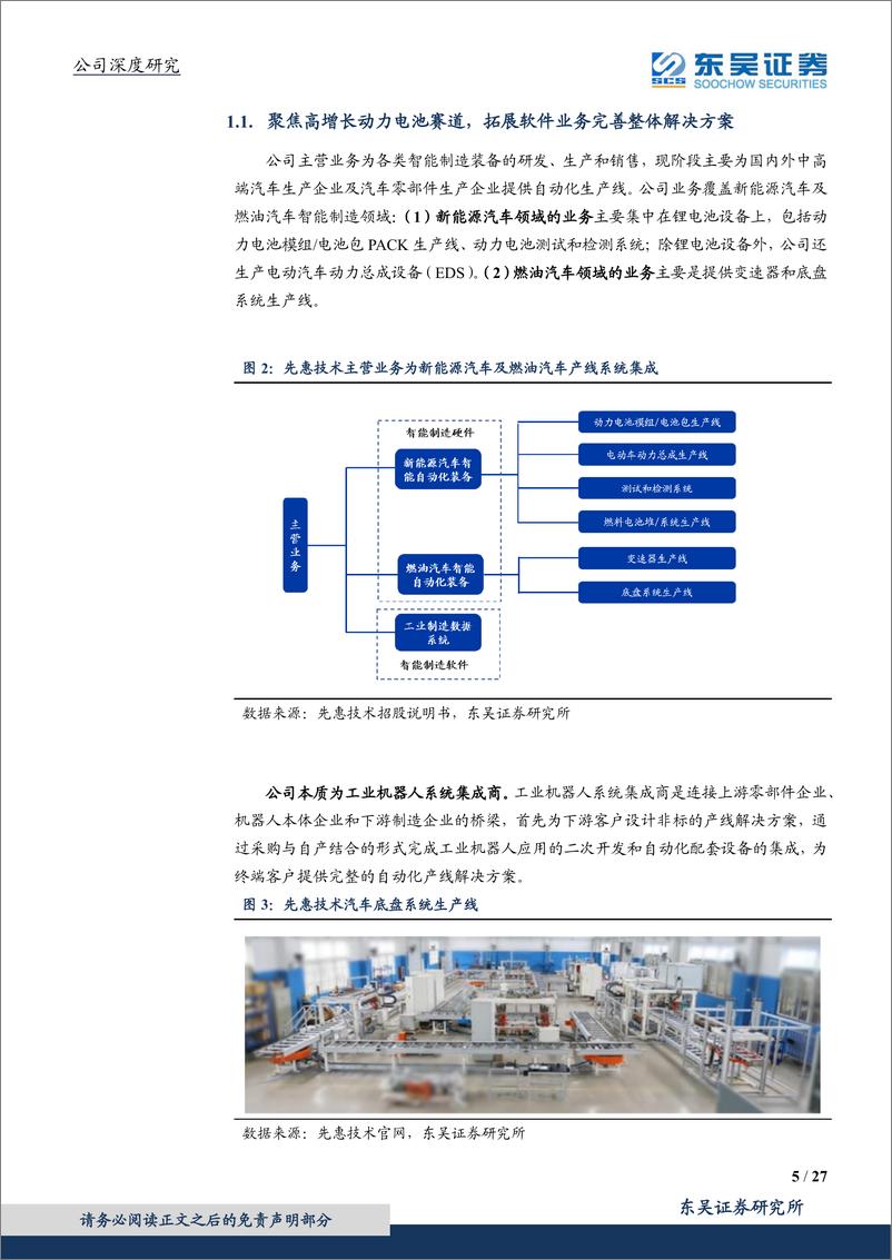 《2021年  【27页】先惠技术-深耕动力电池系统集成，随主机厂PACK浪潮腾飞》 - 第5页预览图