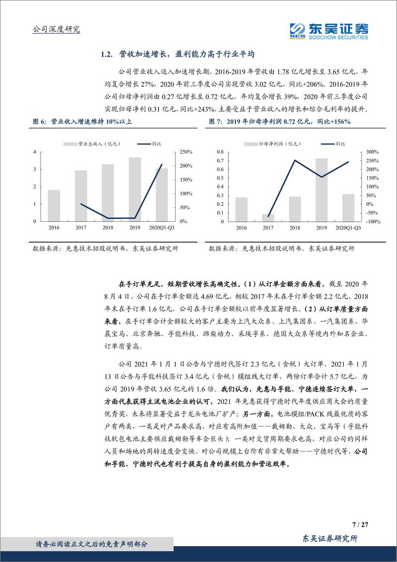 《2021年  【27页】先惠技术-深耕动力电池系统集成，随主机厂PACK浪潮腾飞》 - 第7页预览图