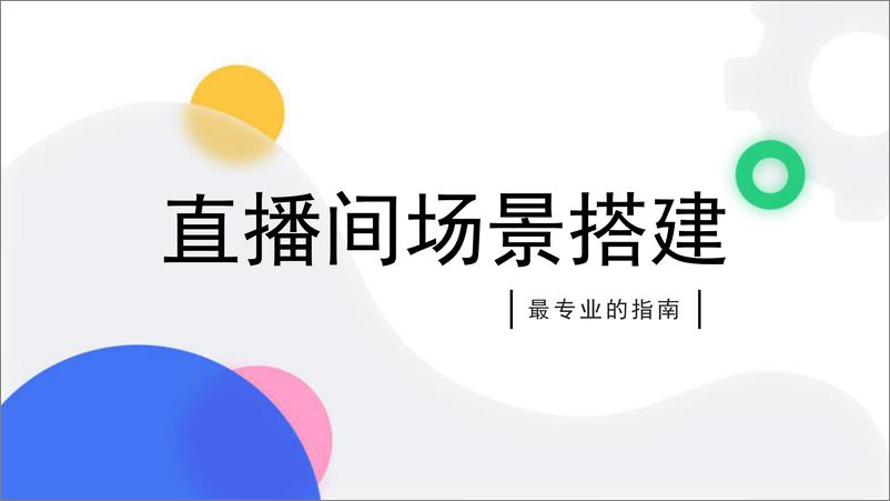 《保姆级直播间场景搭建方案》 - 第1页预览图