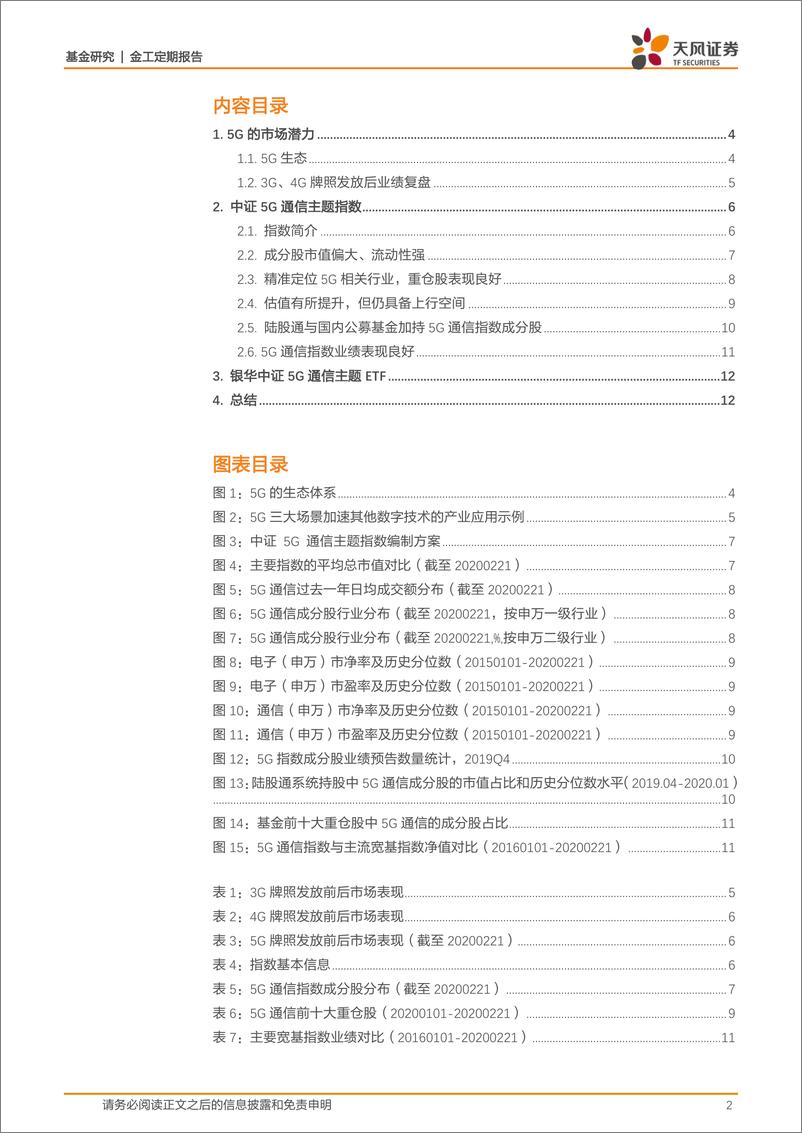 《银华中证5G通信主题ETF投资价值分析：5G的市场潜力还有多少？-20200228-天风证券-14页》 - 第3页预览图