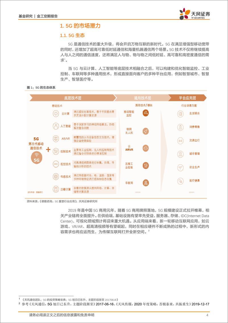 《银华中证5G通信主题ETF投资价值分析：5G的市场潜力还有多少？-20200228-天风证券-14页》 - 第5页预览图