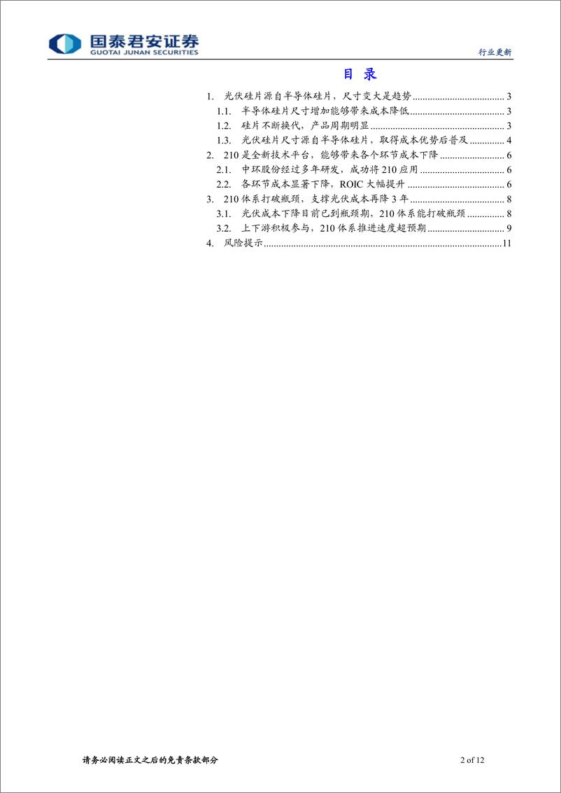 《新兴能源行业光伏大硅片系列报告1：210技术平台，打破光伏降本瓶颈-20200116-国泰君安-12页》 - 第3页预览图