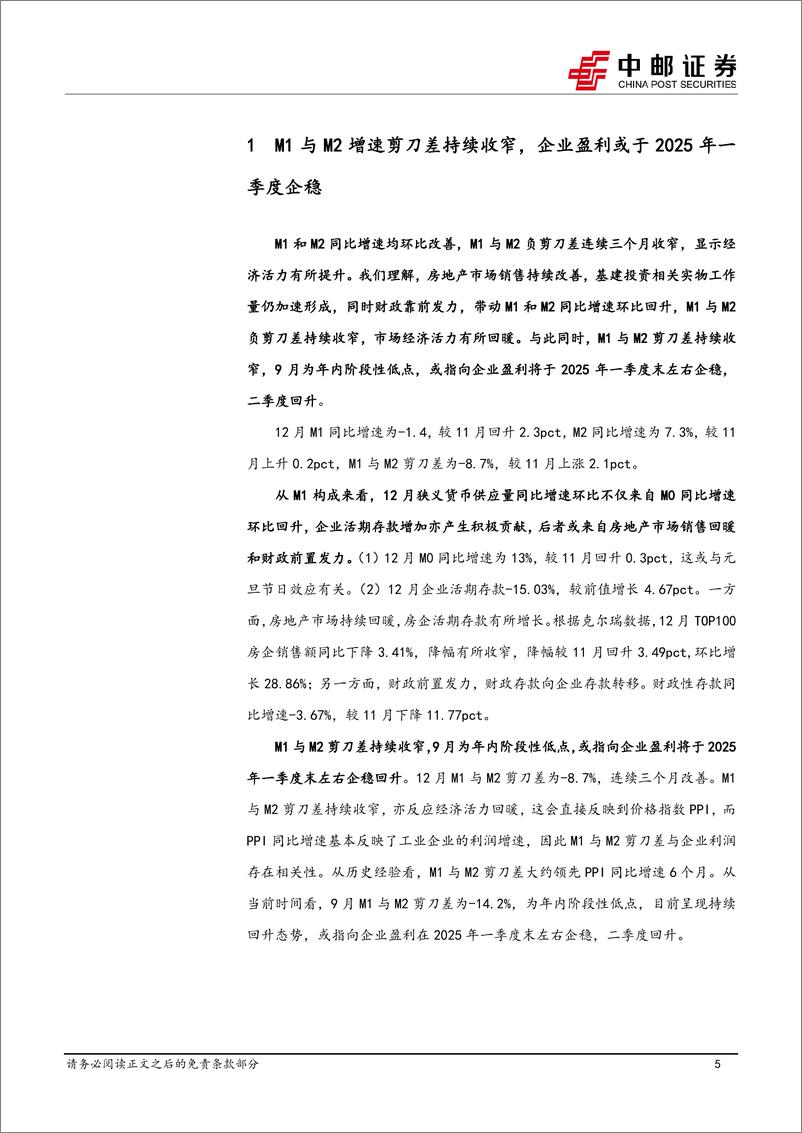 《金融数据持续改善，一季度企业盈利有望筑底企稳-250114-中邮证券-11页》 - 第5页预览图