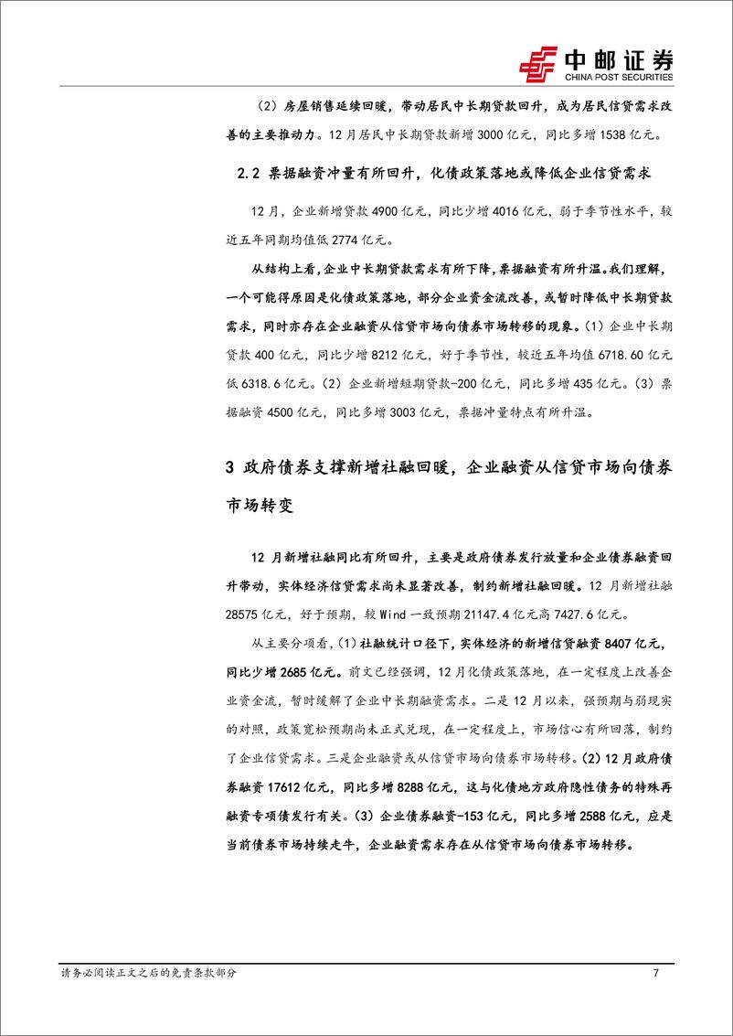 《金融数据持续改善，一季度企业盈利有望筑底企稳-250114-中邮证券-11页》 - 第7页预览图