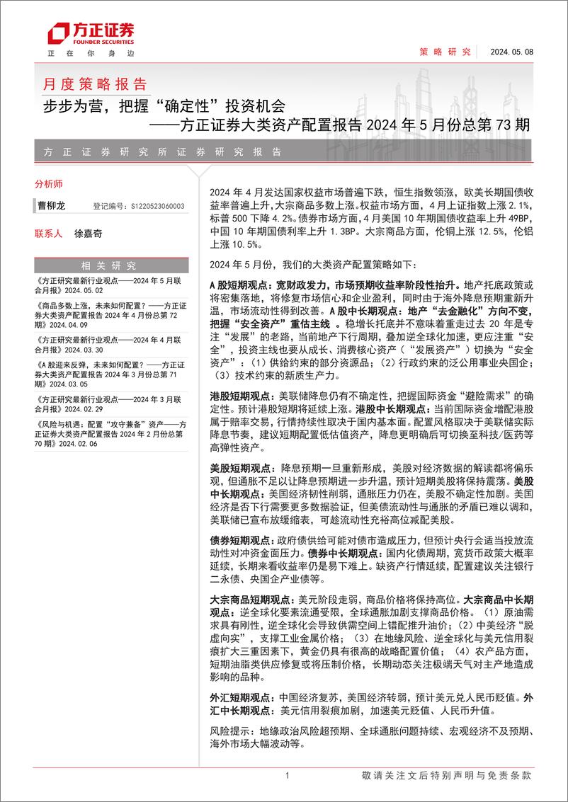 《大类资产配置报告2024年5月份总第73期：步步为营，把握“确定性”投资机会-240508-方正证券-27页》 - 第1页预览图