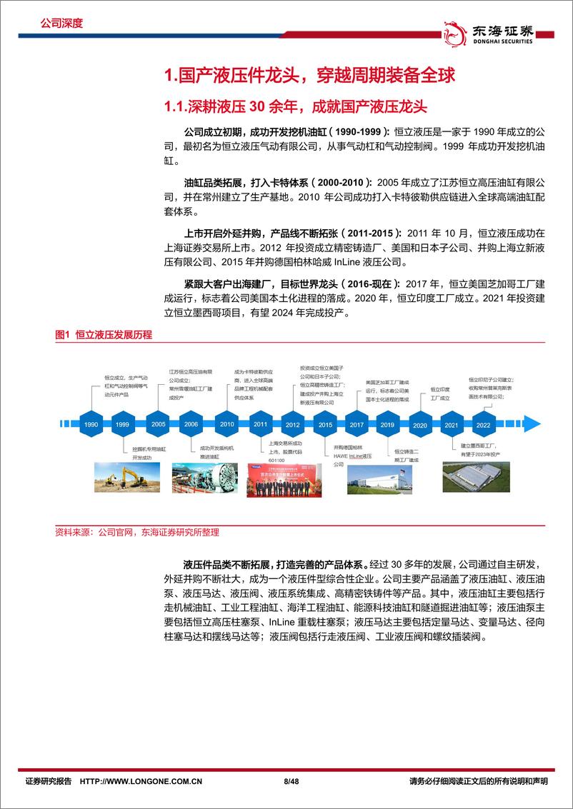 《深度报告-20240107-东海证券-恒立液压-601100.SH-公司深度报恒心铸就液压龙勇立潮头扬帆新482mb》 - 第8页预览图