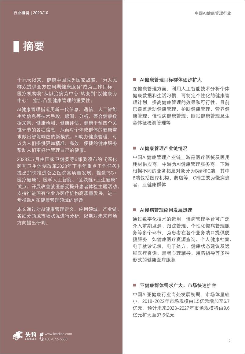 《新质生产力系列：中国AI健康管理行业概览：以AI科技助力智能健康管理-头豹-2024-35页》 - 第2页预览图