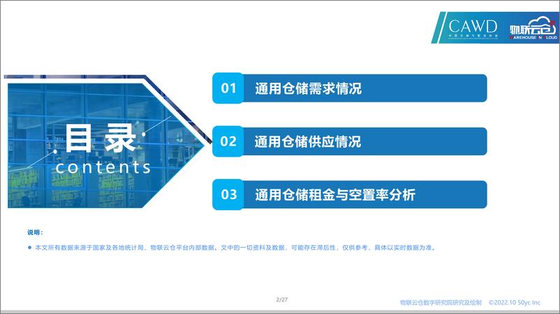 《物联云仓-2022年10月中国通用仓储市场动态报告-27页》 - 第3页预览图