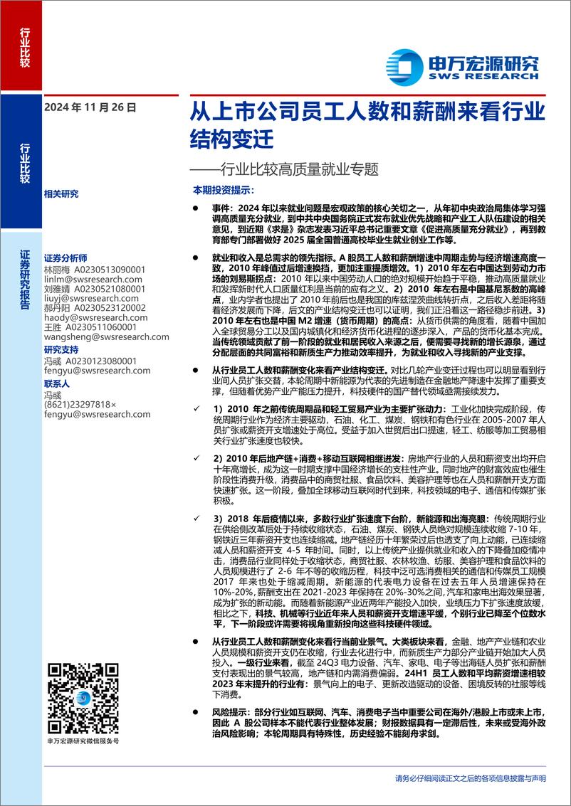 《行业比较高质量就业专题：从上市公司员工人数和薪酬来看行业结构变迁-241126-申万宏源-15页》 - 第1页预览图