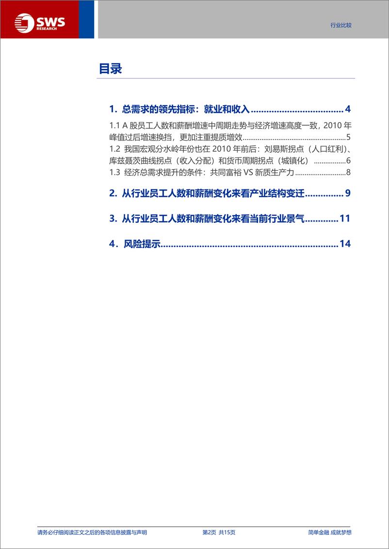 《行业比较高质量就业专题：从上市公司员工人数和薪酬来看行业结构变迁-241126-申万宏源-15页》 - 第2页预览图