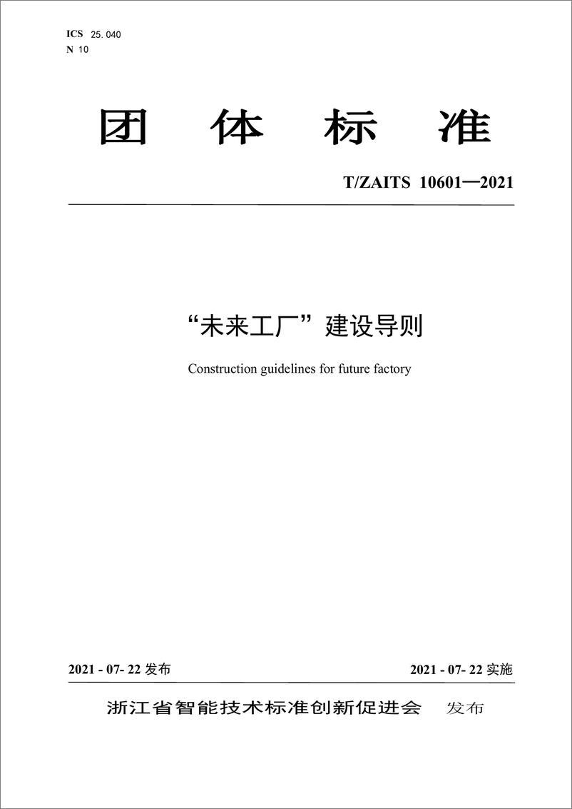 TZAITS 10601-2021《未来工厂建设导则》浙江版 - 第1页预览图