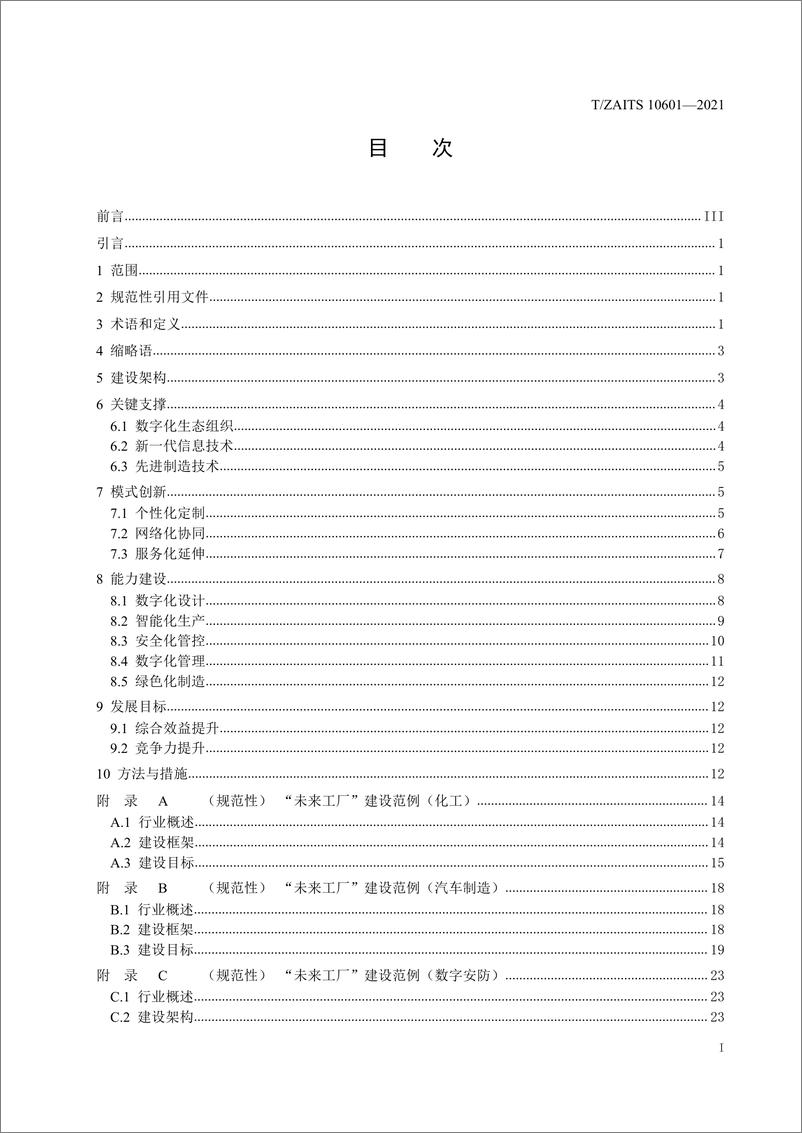 TZAITS 10601-2021《未来工厂建设导则》浙江版 - 第3页预览图