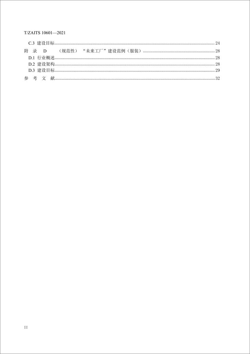 TZAITS 10601-2021《未来工厂建设导则》浙江版 - 第4页预览图