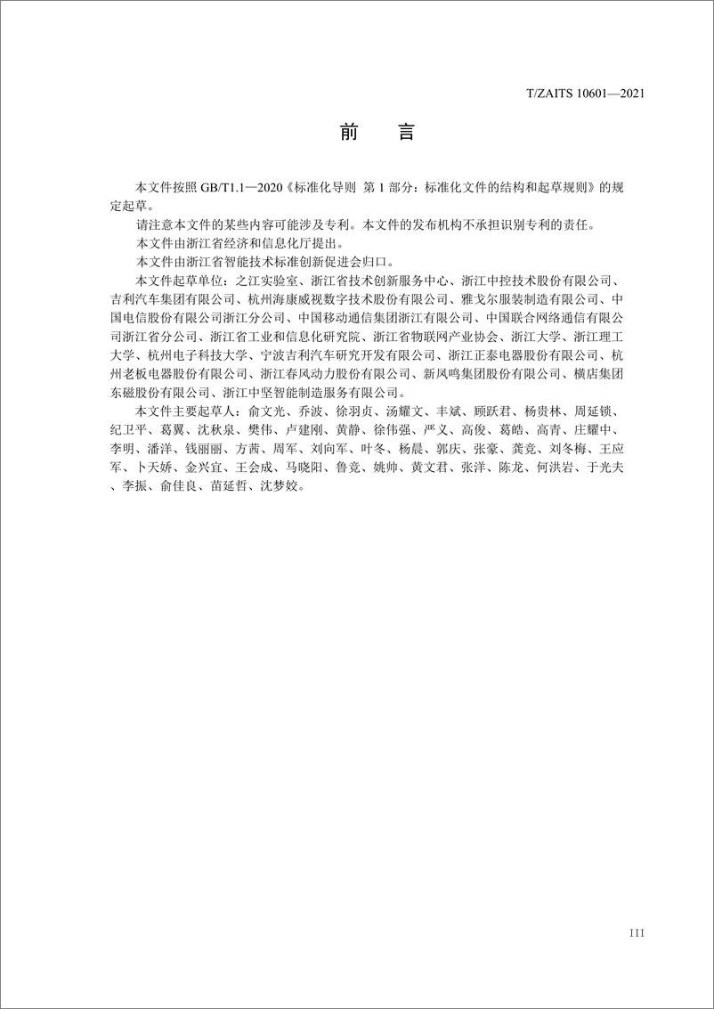 TZAITS 10601-2021《未来工厂建设导则》浙江版 - 第5页预览图