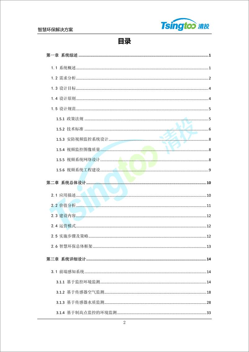 《清投智慧环保系统技术解决方案（122页 PDF）》 - 第2页预览图