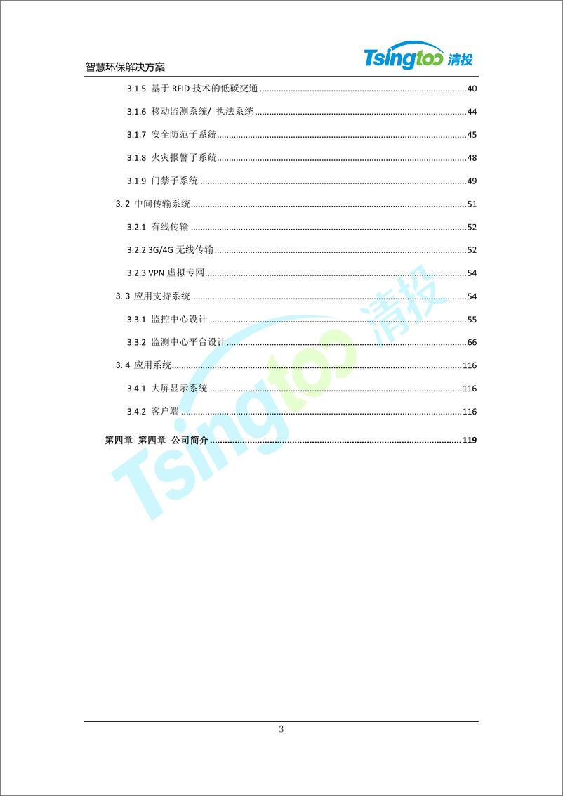 《清投智慧环保系统技术解决方案（122页 PDF）》 - 第3页预览图