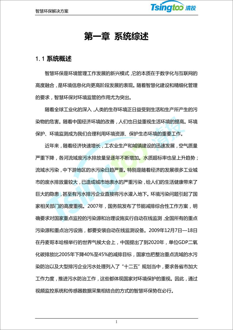 《清投智慧环保系统技术解决方案（122页 PDF）》 - 第4页预览图