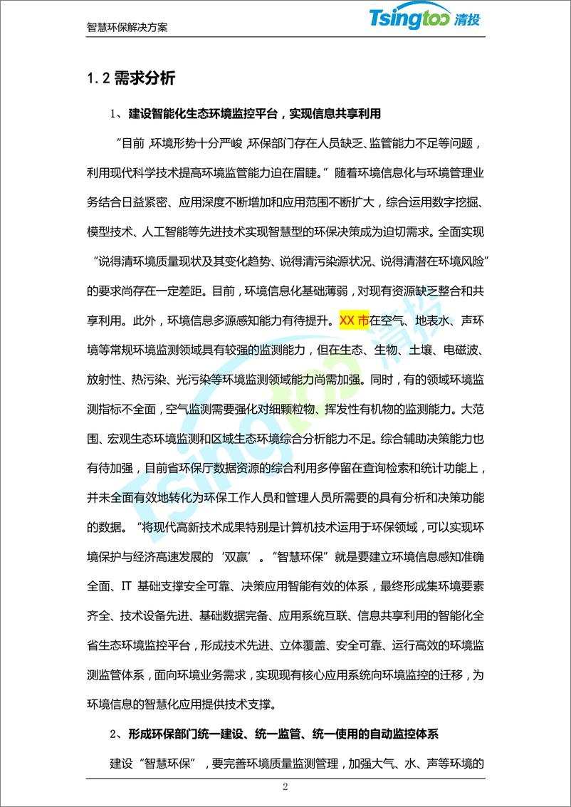 《清投智慧环保系统技术解决方案（122页 PDF）》 - 第5页预览图