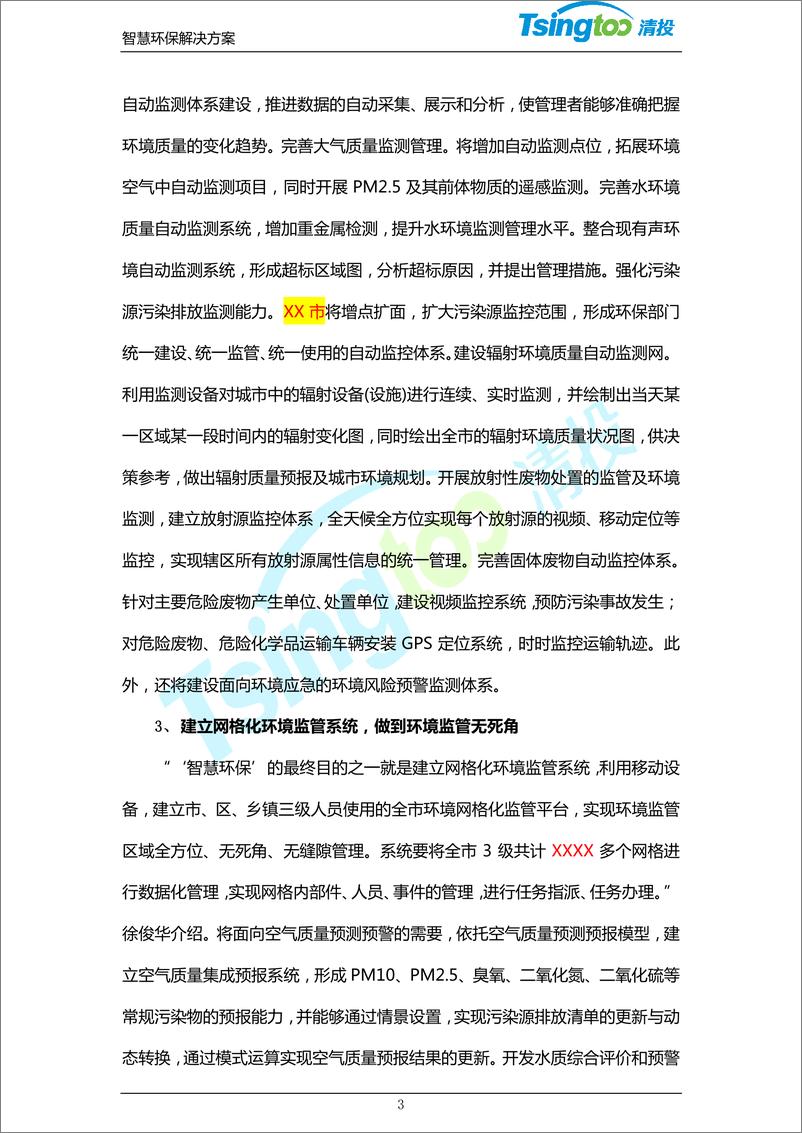 《清投智慧环保系统技术解决方案（122页 PDF）》 - 第6页预览图