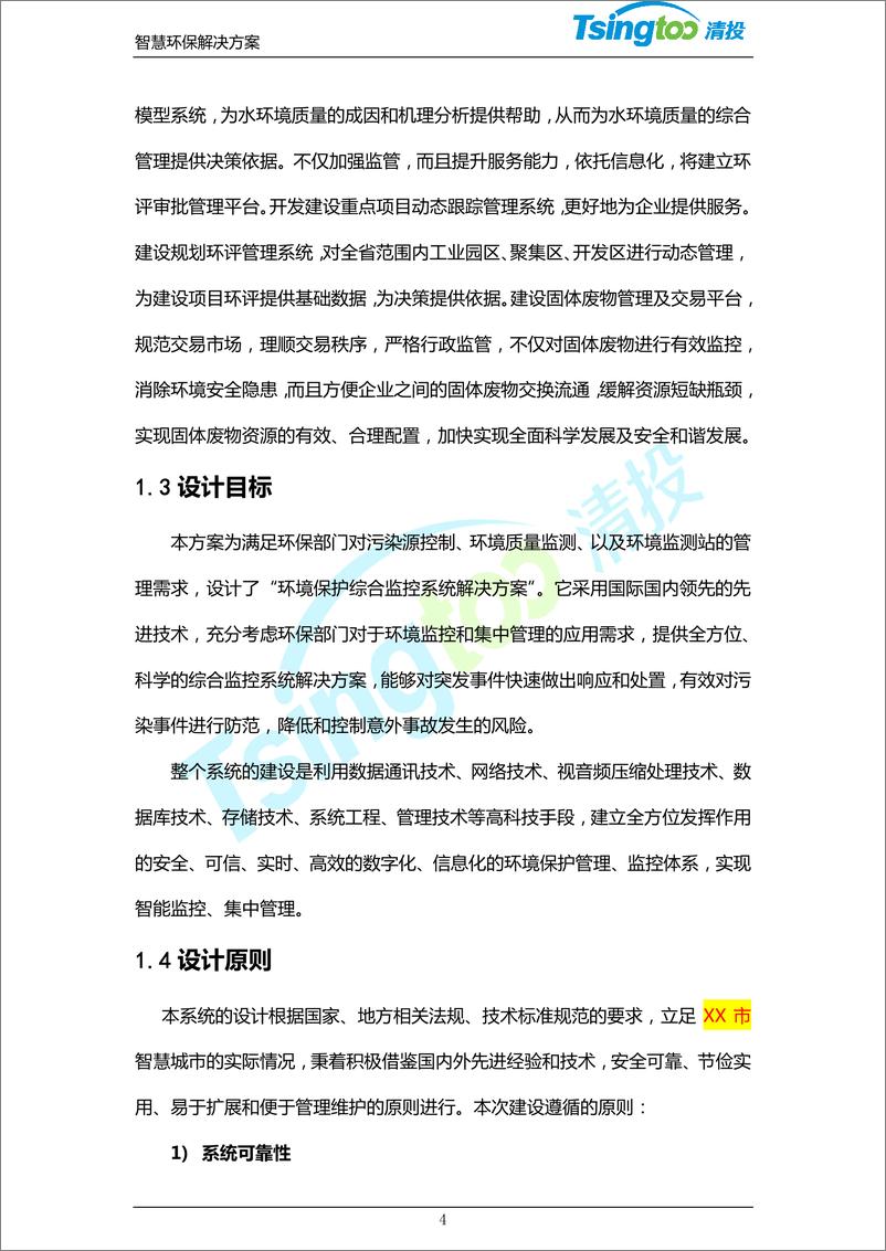 《清投智慧环保系统技术解决方案（122页 PDF）》 - 第7页预览图