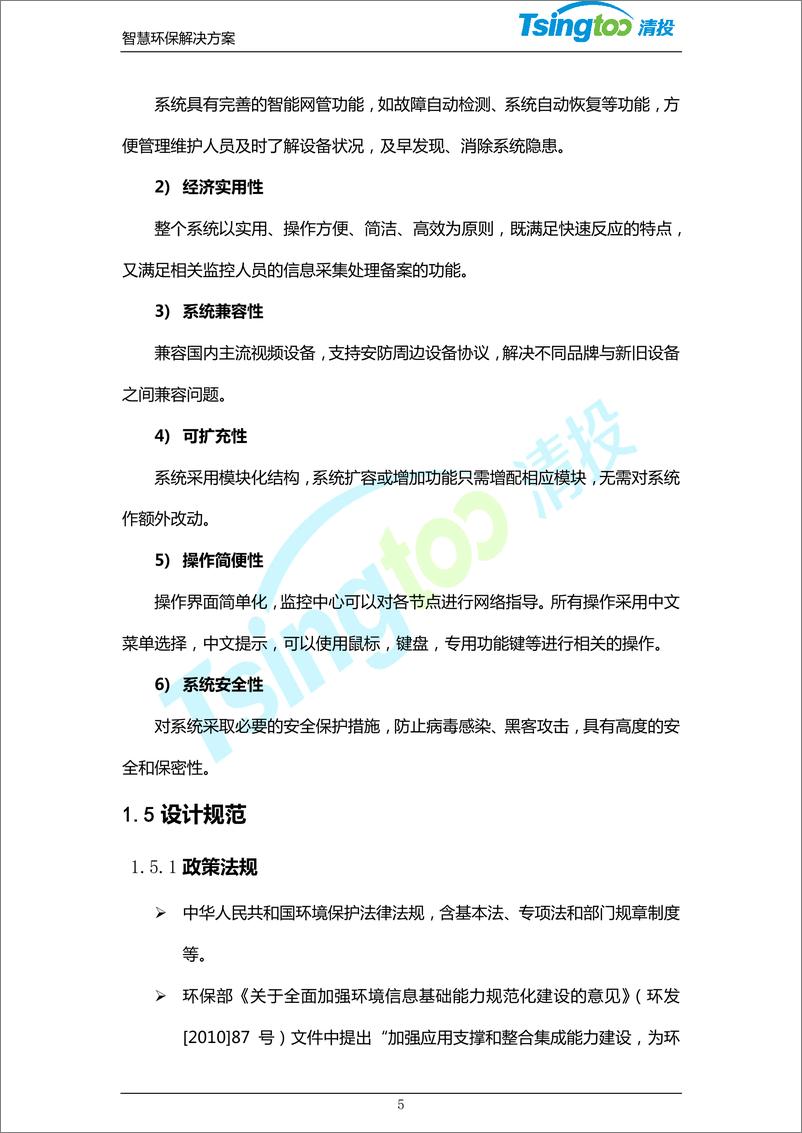 《清投智慧环保系统技术解决方案（122页 PDF）》 - 第8页预览图