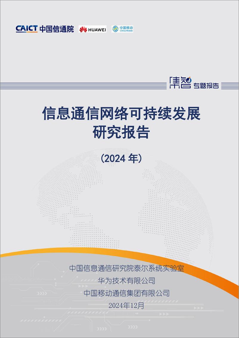 《信息通信网络可持续发展研究报告_2024年_-中国信通院》 - 第1页预览图