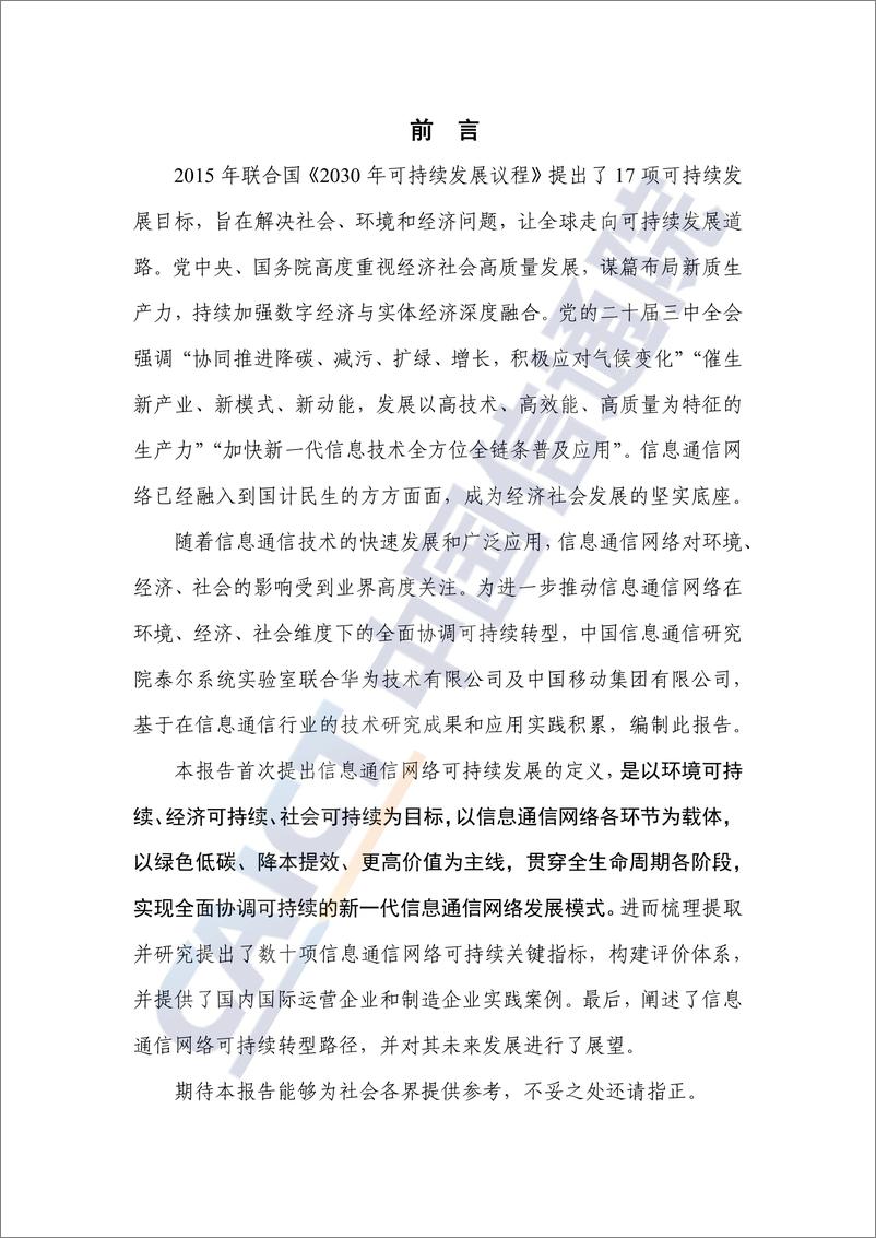 《信息通信网络可持续发展研究报告_2024年_-中国信通院》 - 第3页预览图