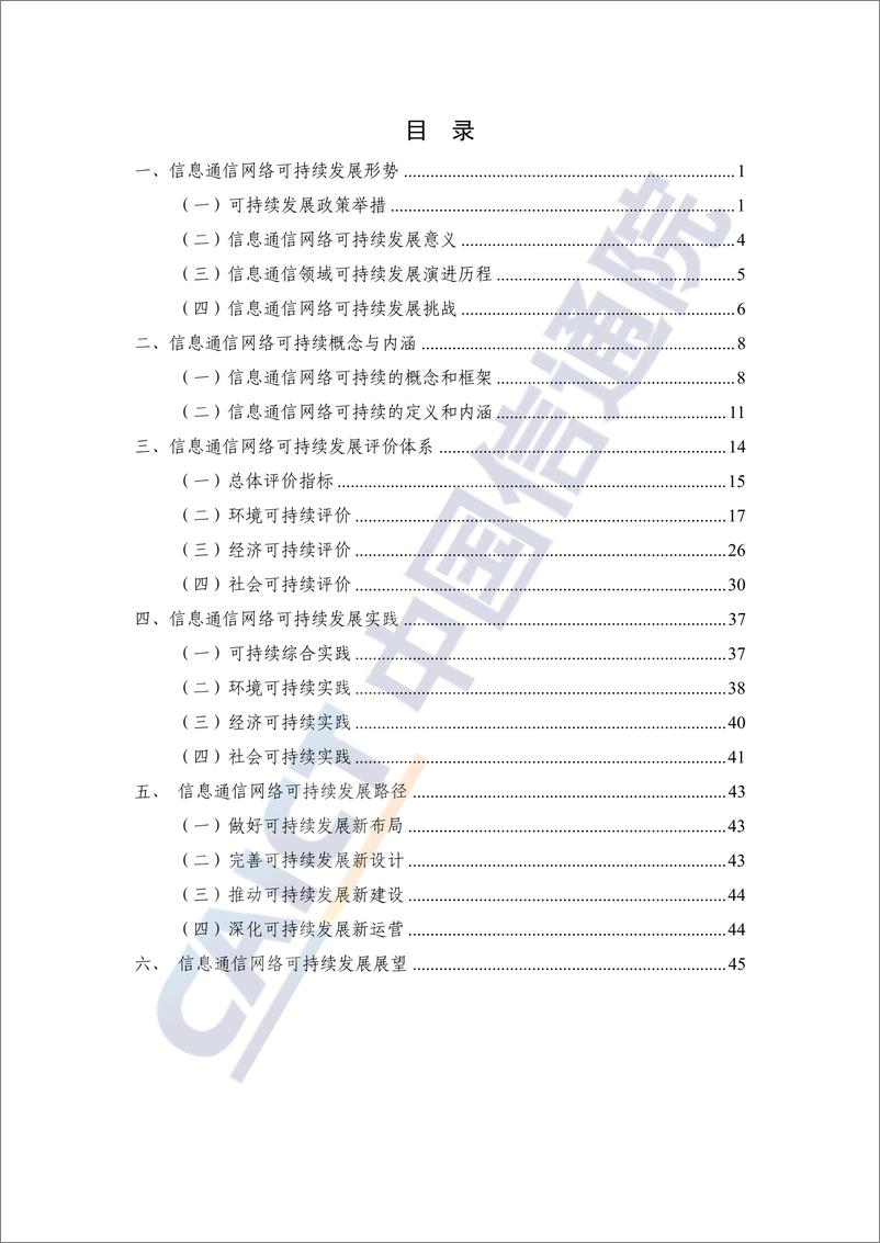 《信息通信网络可持续发展研究报告_2024年_-中国信通院》 - 第4页预览图