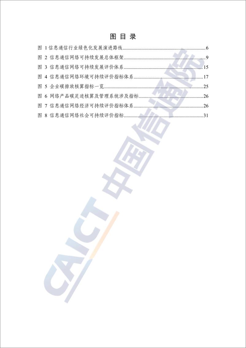 《信息通信网络可持续发展研究报告_2024年_-中国信通院》 - 第5页预览图