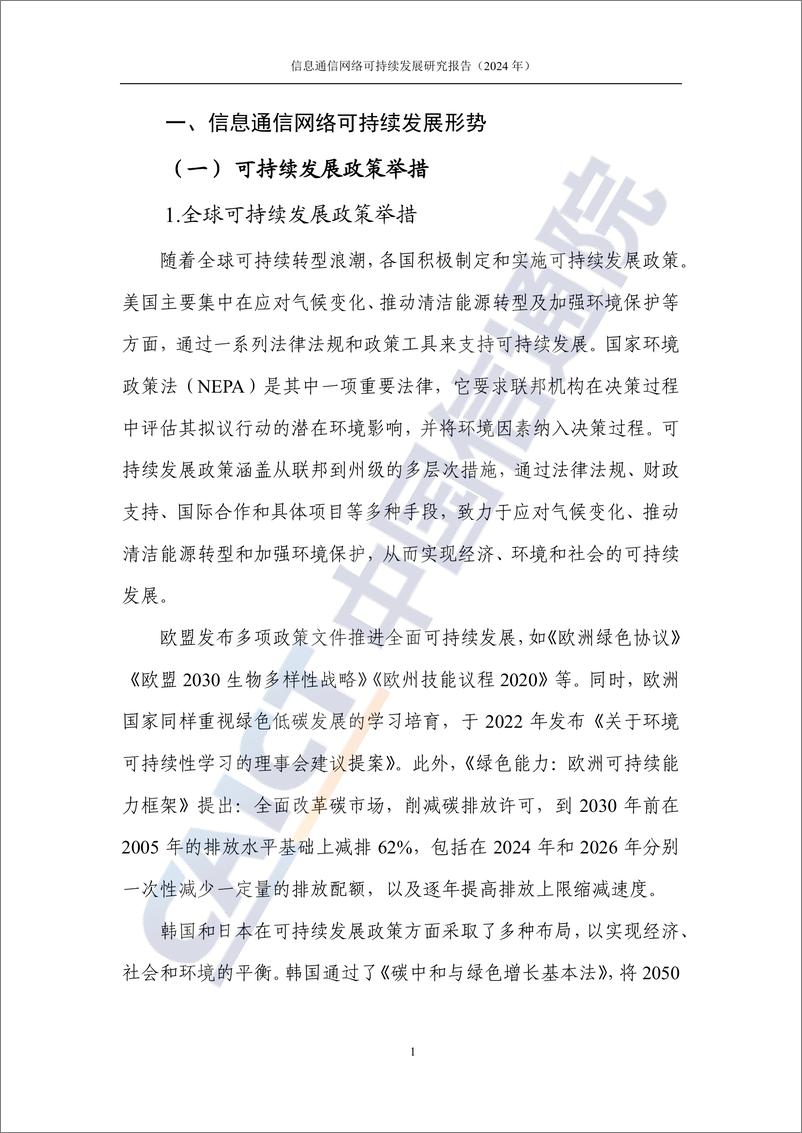 《信息通信网络可持续发展研究报告_2024年_-中国信通院》 - 第6页预览图