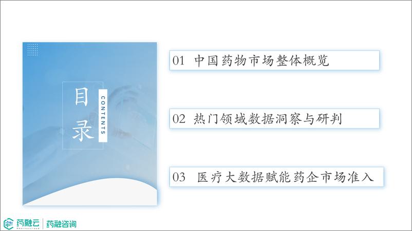 《2024医疗大数据赋能药企市场准入报告-18页》 - 第2页预览图