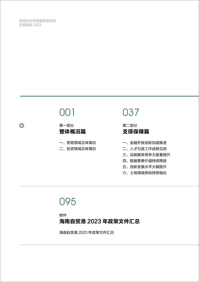 《海南自由贸易港贸易投资发展报告（2023）-商务部国际贸易经济合作研究院-2024.8-148页》 - 第6页预览图