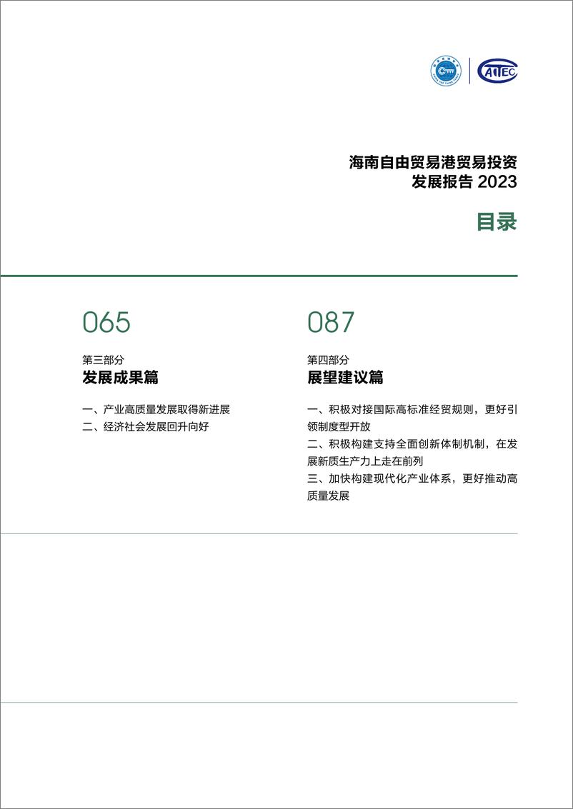 《海南自由贸易港贸易投资发展报告（2023）-商务部国际贸易经济合作研究院-2024.8-148页》 - 第7页预览图