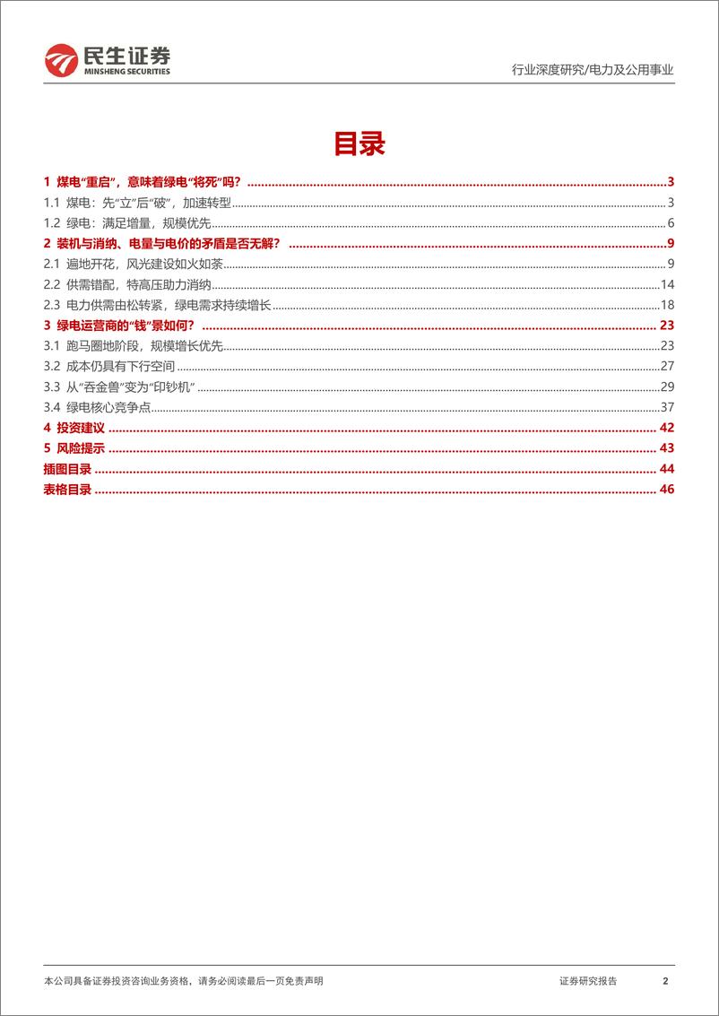 《电力行业深度报告：新机遇新挑战，绿电价值重估-20221103-民生证券-47页》 - 第3页预览图